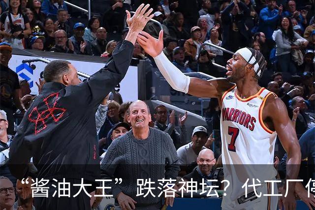 “酱油大王”跌落神坛？代工厂停产、3年连亏、一家三口成了老赖