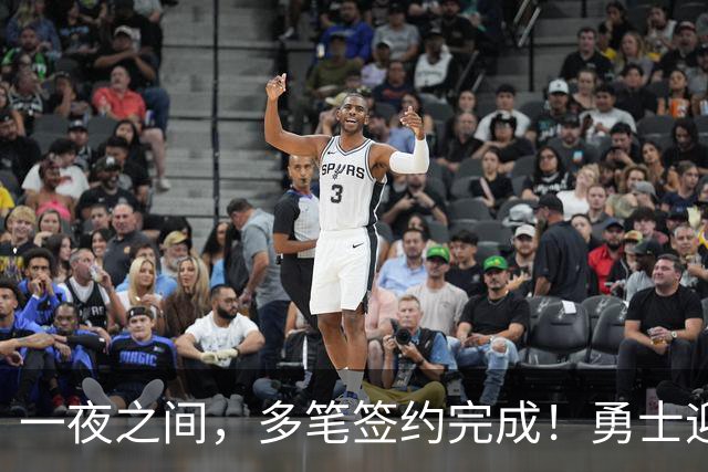 一夜之间，多笔签约完成！勇士迎回两位旧将，开拓者豪赌冠军侧翼