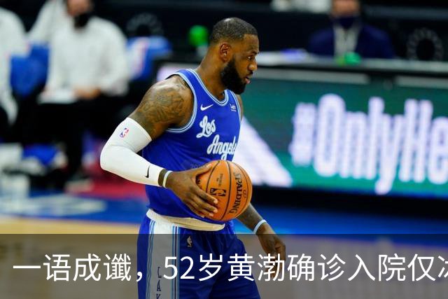 一语成谶，52岁黄渤确诊入院仅冰山一角，这一病症才是他所恐惧的