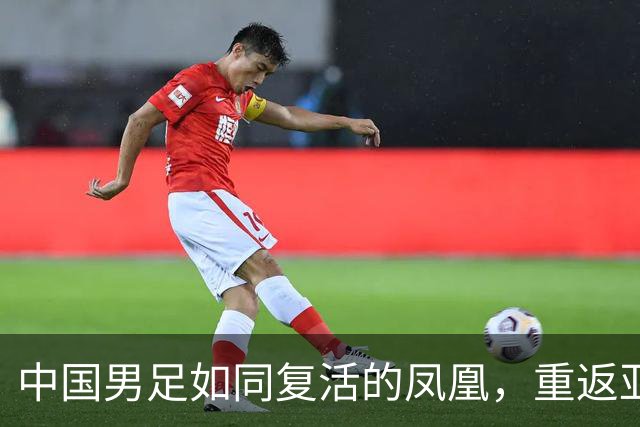 中国男足如同复活的凤凰，重返亚运四强勇斗韩国