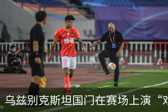 乌兹别克斯坦国门在赛场上演“戏剧性回旋”！