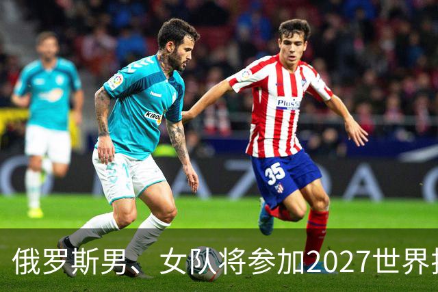 俄罗斯男、女队将参加2027世界排球联赛