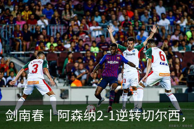 剑南春丨阿森纳2-1逆转切尔西，罗杰斯闪击哈弗茨扳平，厄德高制胜