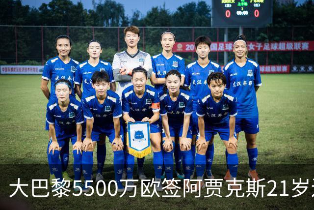 大巴黎5500万欧签阿贾克斯21岁边锋；AC米兰莱奥4000万欧待售