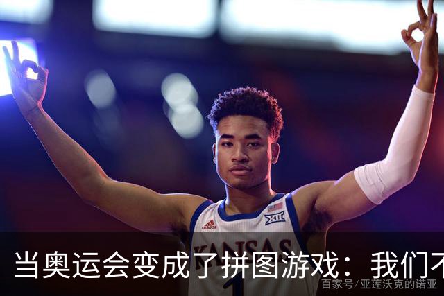 当奥运会变成了拼图游戏：我们不再需要证明自己