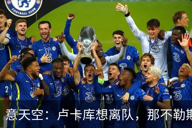 意天空：卢卡库想离队，那不勒斯为其标价1000万欧