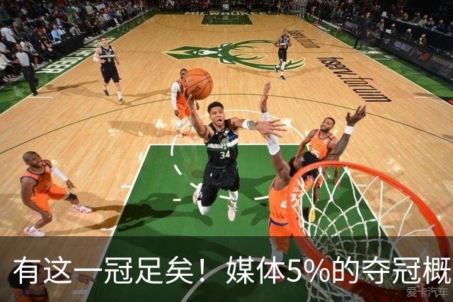 有这一冠足矣！媒体5%的夺冠概率，到100%的结果，库里已无需自证