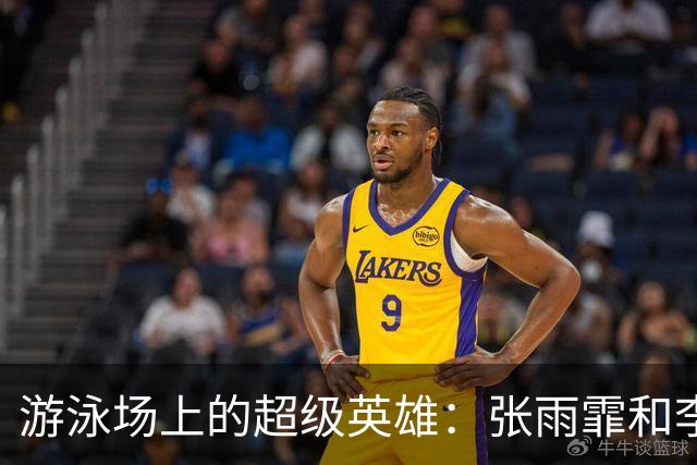 游泳场上的超级英雄：张雨霏和李冰洁的金牌之夜