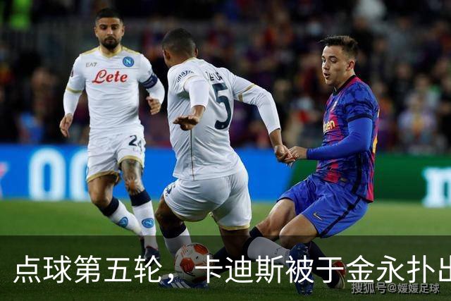 点球第五轮，卡迪斯被于金永扑出、马德鲁加命中