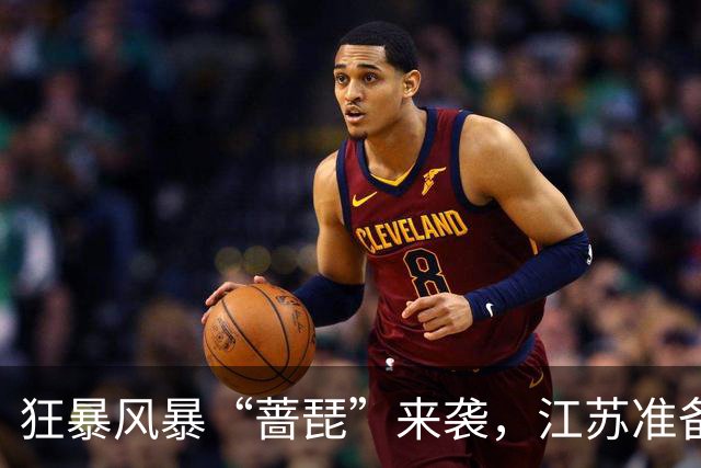 狂暴风暴“蔷琵”来袭，江苏准备迎接洗礼吧！