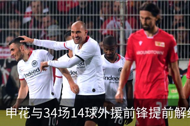 申花与34场14球外援前锋提前解约，公告无感谢！看看媒体人怎么说
