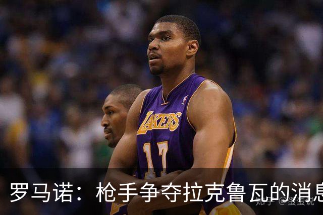 罗马诺：枪手争夺拉克鲁瓦的消息不实，蓝军仍在和水晶宫谈判