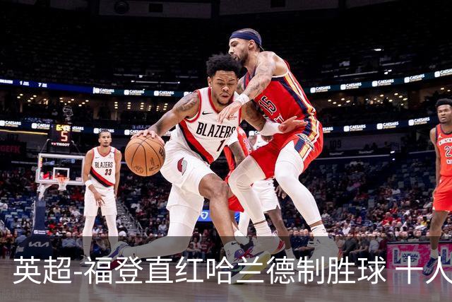 英超-福登直红哈兰德制胜球 十人曼城1-0客胜曼联