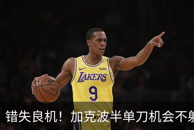 错失良机！加克波半单刀机会不射，之后尝试摆脱被断