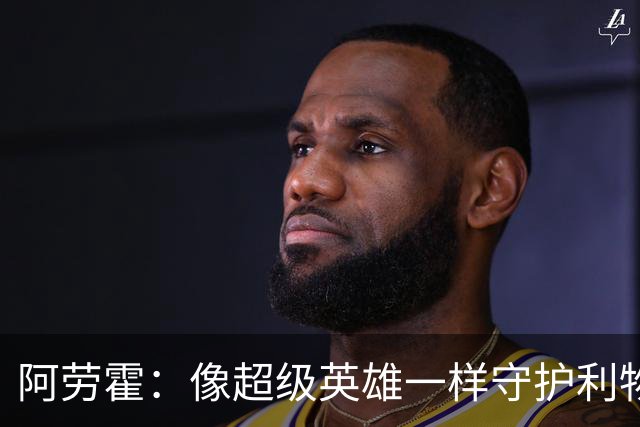 阿劳霍：像超级英雄一样守护利物浦的荣光