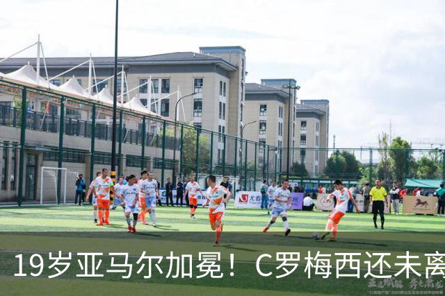 19岁亚马尔加冕！C罗梅西还未离场，年轻的新王朝已经开启！