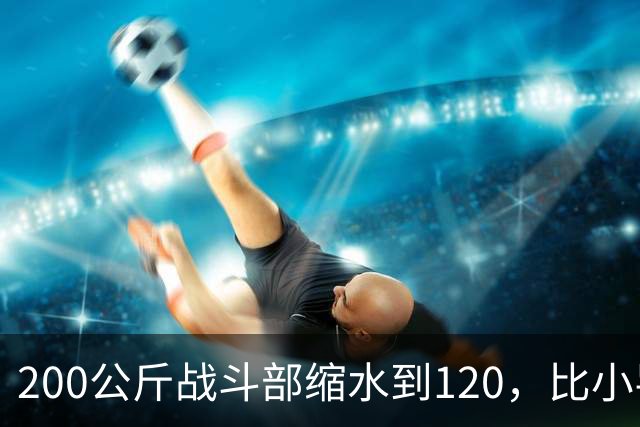 200公斤战斗部缩水到120，比小导弹还轻，锆石这仗打得值不值？