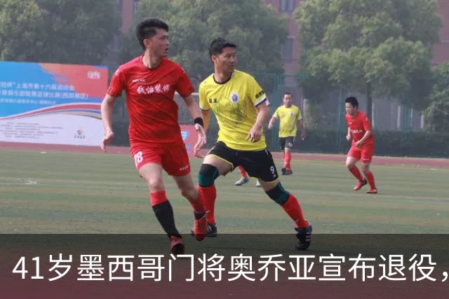 41岁墨西哥门将奥乔亚宣布退役，结束22年职业生涯